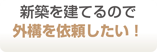 門など外構工事