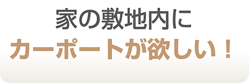 カーポート工事